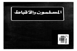 المسلمون و الأقباط فى إطار الجماعة الوطنية